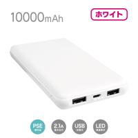 【ホワイト】2ポートモバイルバッテリー10000EVER