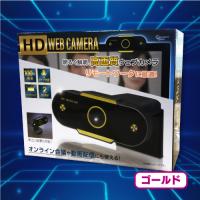 【ゴールド】ＨＤ　Ｗｅｂカメラ