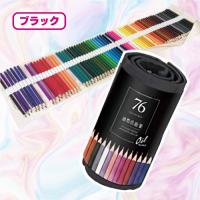 【カバー黒】油性色鉛筆76色セット