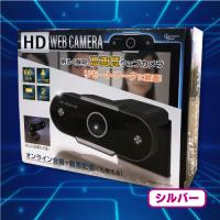 【シルバー】ＨＤ　Ｗｅｂカメラ