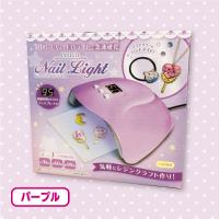 【紫】ＵＶ＆ＬＥＤジェルネイルライト３