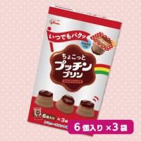 【ミルクショコラ】ちょこっとプッチンプリン３ＰＢＯＸ