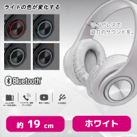 【ホワイト】Ｂｌｕｅｔｏｏｔｈ　ライティングヘッドフォン　２