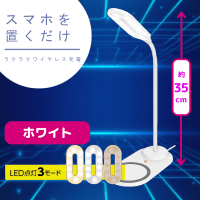 【ホワイト】ワイヤレスチャージャー＆ＬＥＤデスクライト　ｆｌａｔ