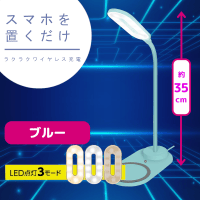 【ブルー】ワイヤレスチャージャー＆ＬＥＤデスクライト　ｆｌａｔ