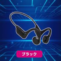 【ブラック】ＳＤカードスロット搭載オープンイヤーイヤフォン