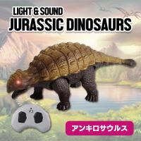 【アンキロサウルス】LIGHT & SOUND ジュラシックラジコン