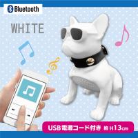 【ホワイト】ブルトゥースドッグスピーカー