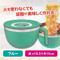 【ブルー】ステンレス即席麺メーカー