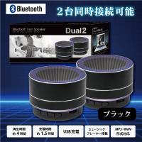 【ブラック】Bluetooth ツインスピーカー Dual２