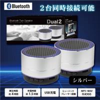 【シルバー】Bluetooth ツインスピーカー Dual２