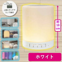 【ホワイト】BluetoothタッチランプスピーカーSMART2