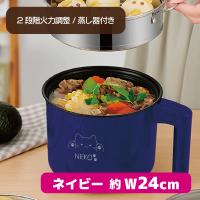 【ネイビー】NEKO電気マルチポットchic
