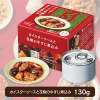 【オイスターソースと花椒の牛すじ煮込み】シャンウェイ×イザメシ中華缶詰