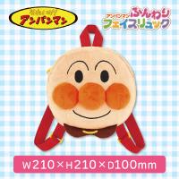 【アンパンマン】アンパンマン　ふんわりフェイスリュック