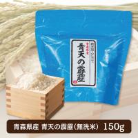 【青森県産・青天の霹靂】和柄ギフト米１５０ｇ（無洗米）