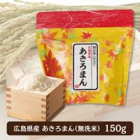 【広島県産・あきろまん】和柄ギフト米１５０ｇ（無洗米）