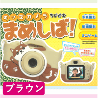 【ブラウン】まめしばチビカワカメラ