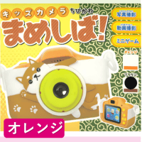 【オレンジ】まめしばチビカワカメラ