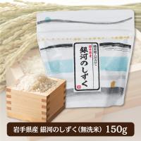 【岩手県産・銀河のしずく】和柄ギフト米１５０ｇ（無洗米）