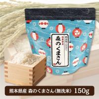 【熊本県産・森のくまさん】和柄ギフト米１５０ｇ（無洗米）