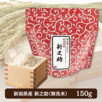 【新潟県産・新之助】和柄ギフト米１５０ｇ（無洗米）