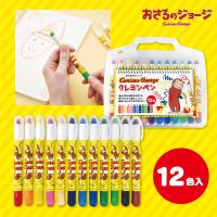 【お絵描き】おさるのジョージクレヨンペン12色入り