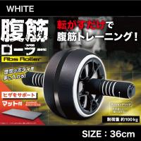 【ホワイト】腹筋ローラー２