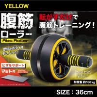 【イエロー】腹筋ローラー２