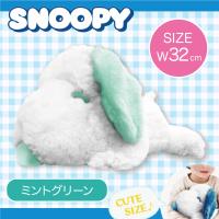 【ミントグリーン】スヌーピー 寝そべりキュートBIGぬいぐるみ