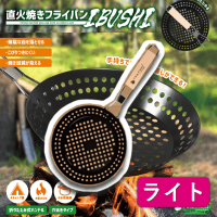 【ライト】Pine Field直火焼きフライパンIBUSHI