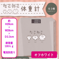 【オフホワイト】たこねこ体重計