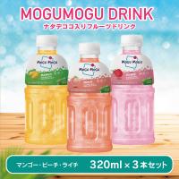 【マンゴー・ピーチ・ライチ】モグモグジュース3本セット