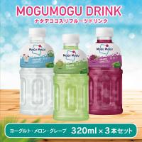 【ヨーグルト・メロン・グレープ】モグモグジュース3本セット