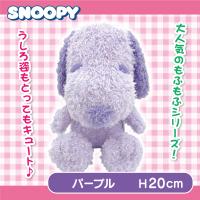 【パープル】スヌーピーもふもふぬいぐるみ