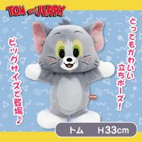 【トム】トムとジェリー　スタンドアップＢＩＧぬいぐるみ