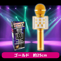 【ゴールド】ワイヤレスカラオケマイク