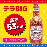 【いちごチョコ】テラBIGポップコーンボトル