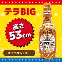 【キャラメルチョコ】テラBIGポップコーンボトル