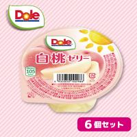 【白桃ゼリー】Dole フルーツゼリー６個セット