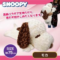 【モカ】スヌーピーST&カフェバラボアBIGぬいぐるみ