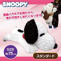 【スタンダード】スヌーピーST&カフェバラボアBIGぬいぐるみ