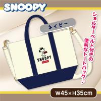 【ネイビー】スヌーピー２WAYトートバッグ