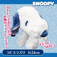【ラビスラズリ×花柄】スヌーピー お座りキュートBIGぬいぐるみ