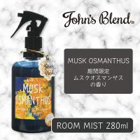 【ムスクオスマンサス】John’sBlendフレグランスミスト〜ムスクオスマンサスの香り〜