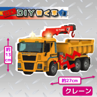 【クレーン車】DX DIY 働く車 Ver.3