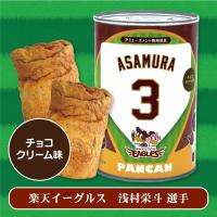 【楽天イーグルス・浅村栄斗選手】パシフィック・リーグ6球団選手パン缶
