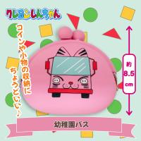 【幼稚園バス】クレヨンしんちゃん シリコンがまぐちポーチ