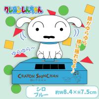 【シロ・ブルー】クレヨンしんちゃんゆらゆらソーラースウィング