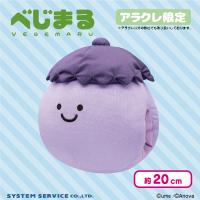 【ナス】べじまる ひんやり腕枕クッション（数社限定）